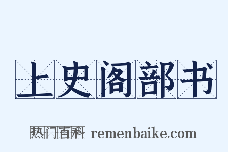 上史阁部书是什么意思的图片